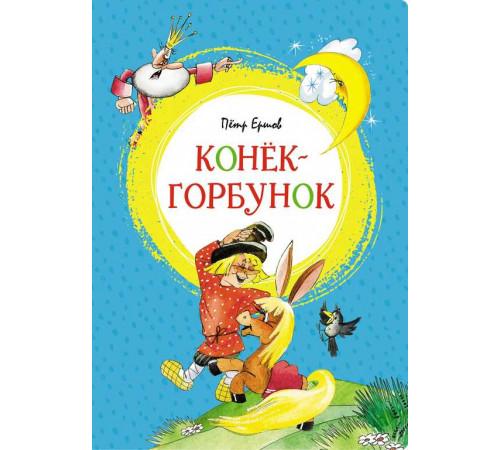 Конёк-горбунок. Ершов П. Яркая ленточка