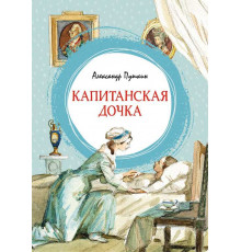 Капитанская дочка. Пушкин А. Яркая ленточка
