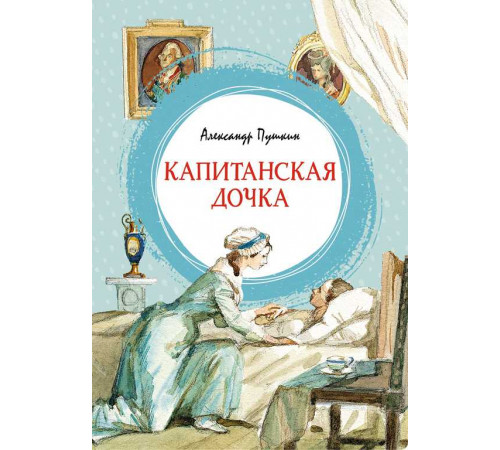 Капитанская дочка. Пушкин А. Яркая ленточка