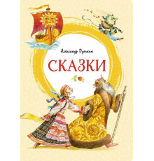 Яркая ленточка. Сказки. Пушкин