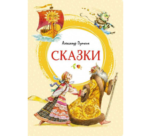 Яркая ленточка. Сказки. Пушкин
