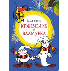 Кржемелик и Вахмурка. Чтвртек В. Яркая ленточка