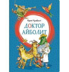 Доктор Айболит. Чуковский К. (иллюстрации В. Челака). Яркая ленточка
