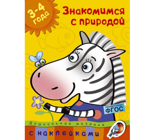 Знакомимся с природой (3-4 года). Дошкольная мозаика с наклейками.