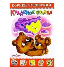 Любимые книги детства. Краденое солнце. Самовар 113546