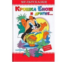 Любимые книги детства. Крошка Енот и другие. Самовар 111823