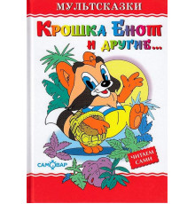 Любимые книги детства. Крошка Енот и другие. Самовар 111823