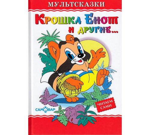 Любимые книги детства. Крошка Енот и другие. Самовар 111823 Любимые книги детства. Крошка Енот и другие. Самовар 111823