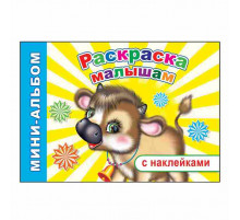 Книга Мини-альбом Н Раскраска малышам 6+