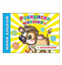Книга Мини-альбом Н Раскраска малышам 6+