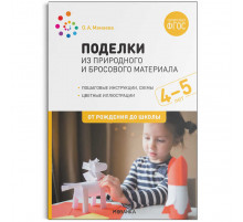 Поделки из природного и бросового материала. 4-5 лет. ФГОС