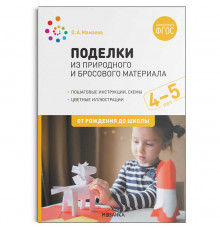 Поделки из природного и бросового материала. 4-5 лет. ФГОС