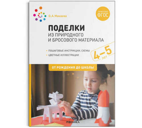 Поделки из природного и бросового материала. 4-5 лет. ФГОС Поделки из природного и бросового материала. 4-5 лет. ФГОС