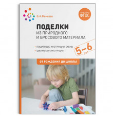 Поделки из природного и бросового материала. 5–6 лет. ФГОС