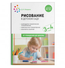 Рисование в детском саду. 3-4 года. ФГОС