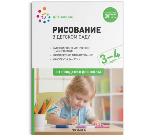 Рисование в детском саду. 3-4 года. ФГОС Рисование в детском саду. 3-4 года. ФГОС