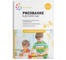 Рисование в детском саду. 4-5 лет. ФГОС