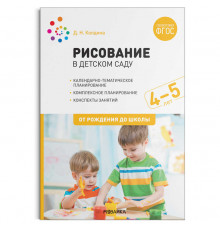 Рисование в детском саду. 4-5 лет. ФГОС