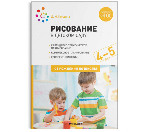 Рисование в детском саду. 4-5 лет. ФГОС Рисование в детском саду. 4-5 лет. ФГОС