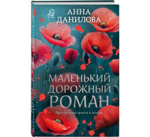 Данилова А. В. Маленький дорожный роман