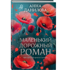 Данилова А. В. Маленький дорожный роман