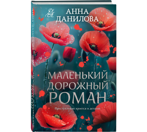 Данилова А. В. Маленький дорожный роман