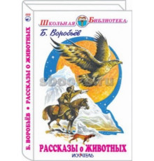 ШБ.Рассказы о животных. Воробьёв Б.
