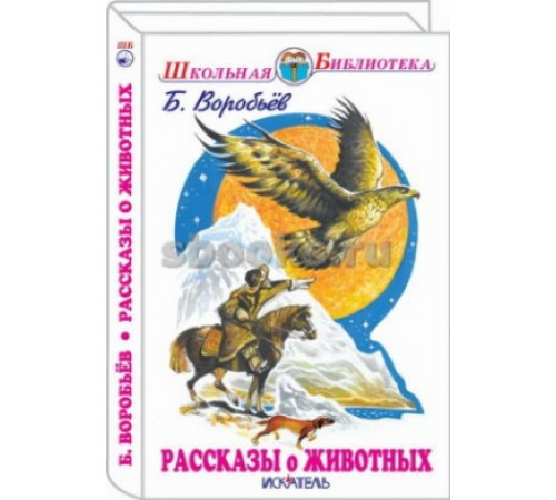 ШБ.Рассказы о животных. Воробьёв Б.