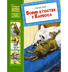 СказМульт.Бобик в гостях у Барбоса. Носов Н.