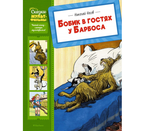 СказМульт.Бобик в гостях у Барбоса. Носов Н.
