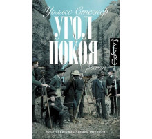 Угол покоя Стегнер У. Corpus