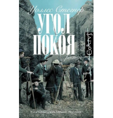Угол покоя Стегнер У. Corpus
