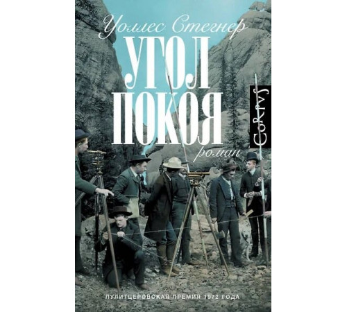 Угол покоя Стегнер У. Corpus