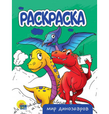 Раскраска А5 эконом. Мир динозавров.