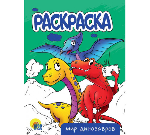 Раскраска А5 эконом. Мир динозавров.