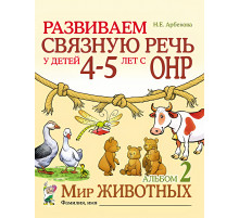Гном.Арбекова Н.Е.Развиваем связ.речь у дет 4-5 с ОНР Альб.2 Мир животных