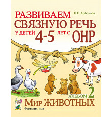 Гном.Арбекова Н.Е.Развиваем связ.речь у дет 4-5 с ОНР Альб.2 Мир животных