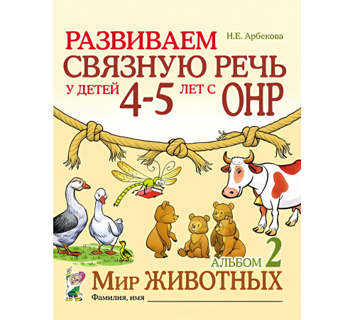 Гном.Арбекова Н.Е.Развиваем связ.речь у дет 4-5 с ОНР Альб.2 Мир животных Гном.Арбекова Н.Е.Развиваем связ.речь у дет 4-5 с ОНР Альб.2 Мир животных