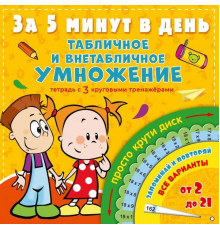 Табличное и внетабличное умножение за 5 минут в день. За 5 минут: тетрадь с 3 круговыми тренажерами