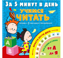 Учимся читать за 5 минут в день. За 5 минут: тетрадь с 3 круговыми тренажерами