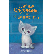 Вебб Х.Котёнок Одуванчик, или Игра в прятки (выпуск 27)