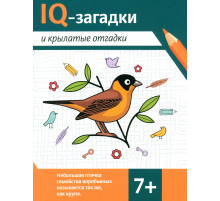 IQ-загадки и крылатые отгадки: 7+.