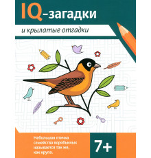 IQ-загадки и крылатые отгадки: 7+.