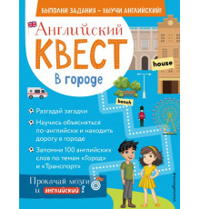 Английский квест: выполни задания - выучи английский! Английский квест. В городе. Present Simple, there is/there are и 100 полезных слов