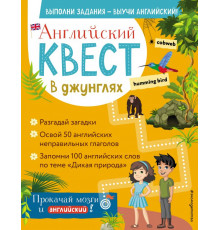 Английский квест: выполни задания - выучи английский! Английский квест. В джунглях. Неправильные глаголы и 100 полезных слов