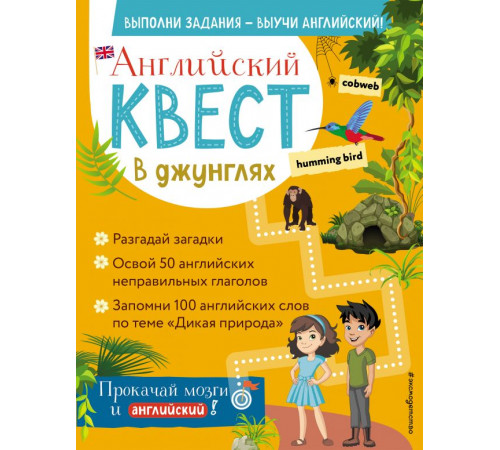 Английский квест: выполни задания - выучи английский! Английский квест. В джунглях. Неправильные глаголы и 100 полезных слов