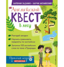 Английский квест: выполни задания - выучи английский! Английский квест. В лесу. Степени сравнения прилагательных и 100 полезных слов
