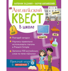 Английский квест: выполни задания - выучи английский! Английский квест. В школе. Глаголы в Present Simple и 100 полезных слов