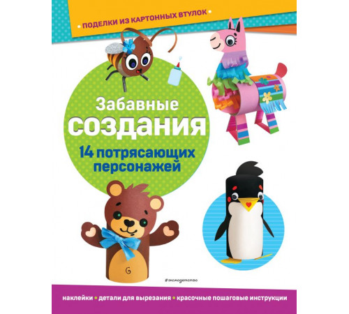Всё под рукой. Книги с наклейками Забавные создания. Поделки из картонных втулок (+ наклейки)_(С)