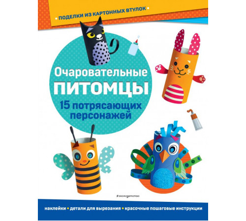 Всё под рукой. Книги с наклейками Очаровательные питомцы. Поделки из картонных втулок (+ наклейки)_(С)